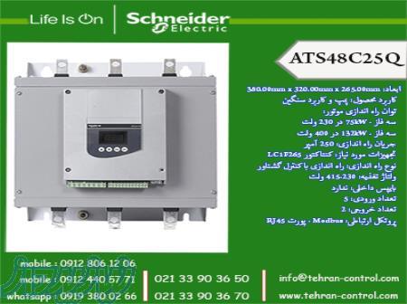 سافت استارتر اشنیدر سری ATS48 ، سافت استارتر ATS48C25Q ، سافت استارتر 132 کیلووات 