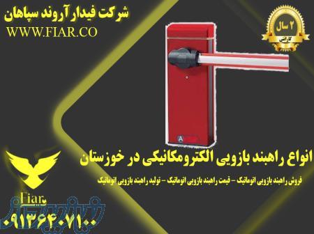 انواع راهبند بازویی الکترومکانیکی درخوزستان 