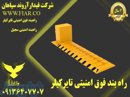 فروش انواع راهبند فوق امنیتی تایر کیلر 