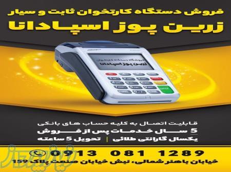 فروش ویژه کارتخوان ثابت و سیار تحویل 5ساعته 