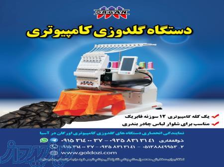 دستگاه گلدوزی کامپیوتری  تک کله اورگان 