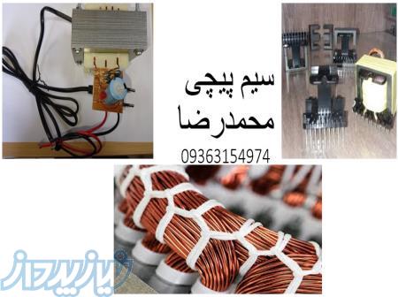 سیم پیچی الکترو موتور و ترانس پیچی 