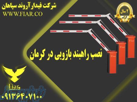 نصب انواع راهبند بازویی در کرمان