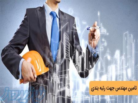 تامین مهندس جهت رتبه بندی 