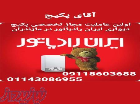 پکیج دیواری ایران رادیاتور به قیمت درب کارخانه 