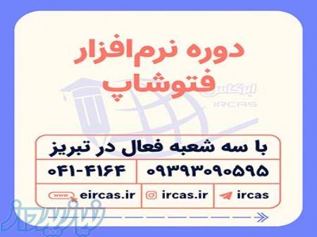 آموزش فتوشاپ در تبریز 