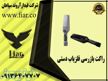 لیست قیمت راکت فلزیاب دستی 