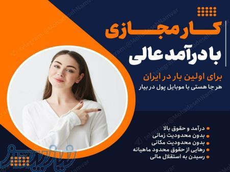 کار اینترنتی پاره وقت با حقوق بالا 