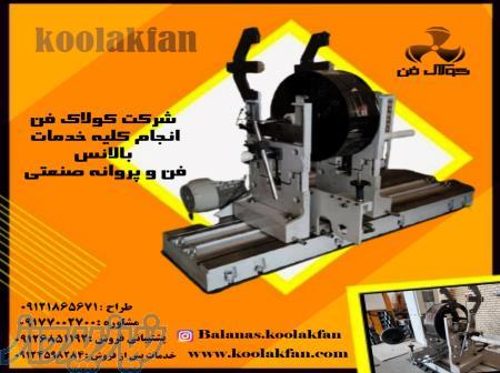 خدمات بالانس پروانه هواکش صنعتی شرکت کولاک فن09121865671 