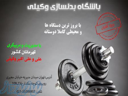 باشگاه بدنسازی وکیلی 