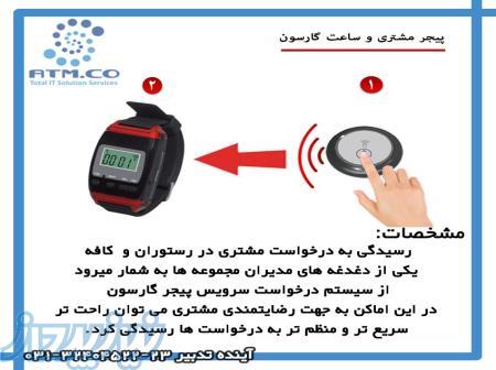 پیجر رستوران و بیمارستان 