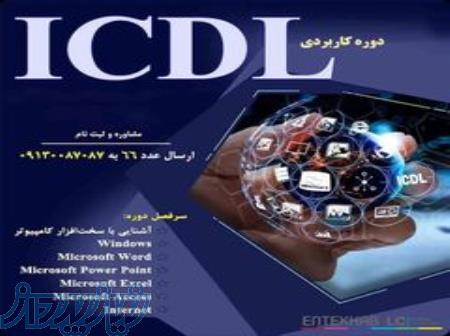 دوره آموزشی مهارت های هفتگانه کامپیوتر ICDL 