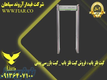 گیت فلزیاب نفررو در استان اصفهان- گیت بازرسی فرودگاهی