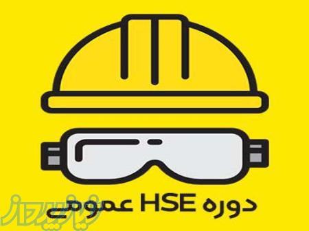 دوره آموزشی HSE 