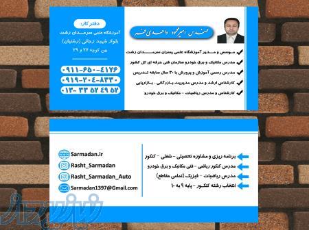 مدرس کنکور ریاضی-مکانیک خودرو: واحدی فر