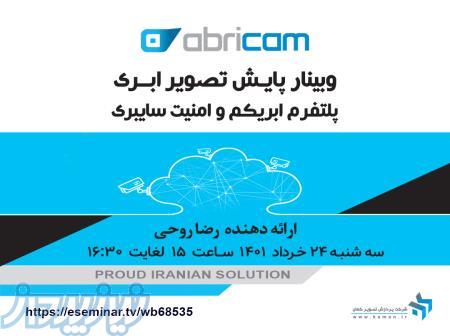 وبینار رایگان پایش تصویر ابری - پلتفرم ابریکم و امنیت سایبری 