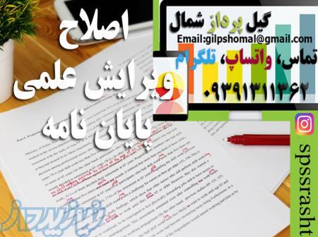 اصلاح و ویرایش پایان نامه و مقاله رشت 