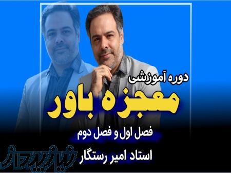 دوره انگیزشی معجزه باور – استاد امیر رستگار 