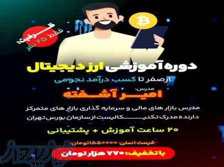 دوره آموزشی ارز دیجیتال 