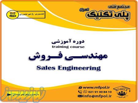 دوره ی اموزش مهندسی فروش sales engineering  