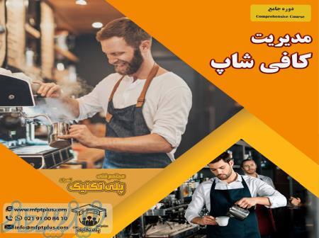 دوره اموزش مدریت کافی شاپ  