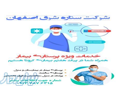 شرکت پرستاری ستاره شرق اصفهان 