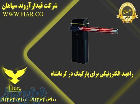 راهبند الکترونیکی برای پارکینگ در کرمانشاه 