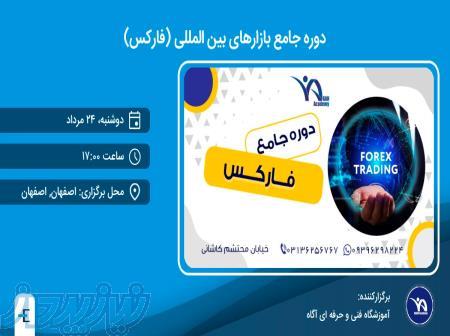 دوره جامع بازارهای بین المللی (فارکس)