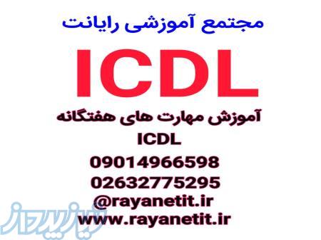 دوره آموزشی مهارت های هفتگانه ICDL در کرج 