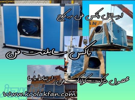 بارگیری و ارسال باکس سایلنت فن سانتریفیوژ توسط هلدینگ کولاک فن09121865671 