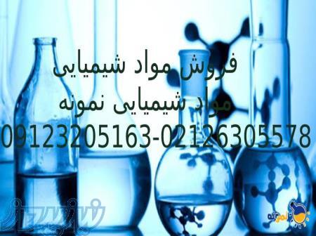 فروش مواد شیمیایی ( شیمیایی نمونه ) 