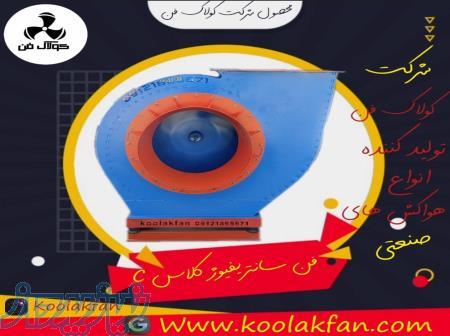 شرکت کولاک فن تولید کننده انواع هواکش های صنعتی09121865671 