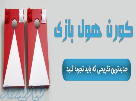 کورن هول بازی 