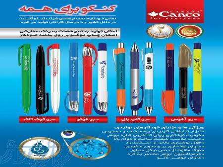 خودکار تبلیغاتی کنکو کانادا (canco) 