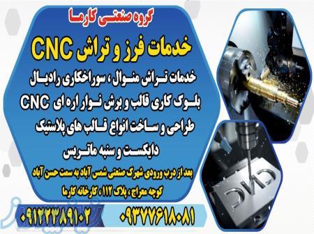 خدمات فرز و تراش CNC 