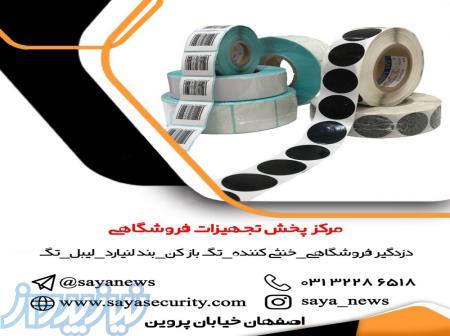 فروش لیبل فروشگاهی 