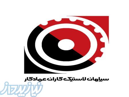 شرکت سپاهان لاستیک کاران عمادکار