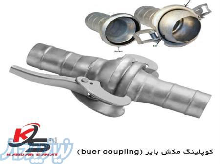 کوپلینگ مکش بایر (buer coupling) 