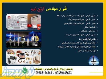 اجرای چاه ارت و تامین تجهیزات چاه ارت 