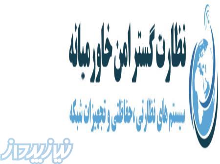 شرکت نظارت گستر امن خاور میانه 