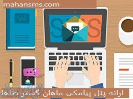 ارائه پنل پیامکی ماهان گستر طاها 