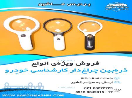 ذره بین چراغ دار مخصوص کارشناسی خودرو 