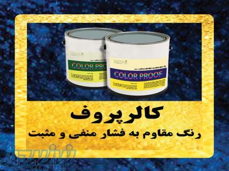 عایق های رطوبتی متنوع نانو و پلیمری 