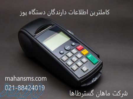 کاملترین اطلاعات دارندگان دستگاه پوز 