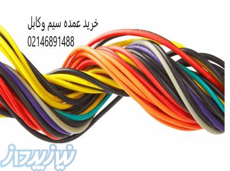 خرید عمده کابل و سیم به قیمت کارخانه 