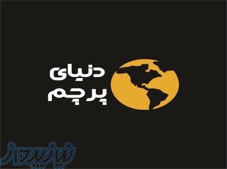 دنیای پرچم تولیید کننده انواع پرچم ها و علائم تبلیغات 