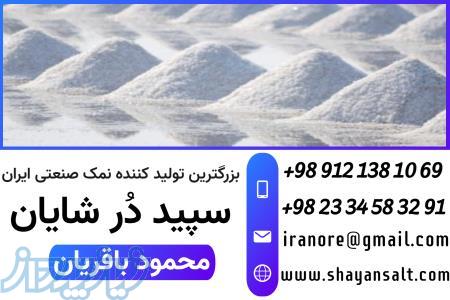 تولید نمک صنعتی- تولید  و فروش عمده و بی واسطه انواع نمک صنعتی کارخانه نمک شایان