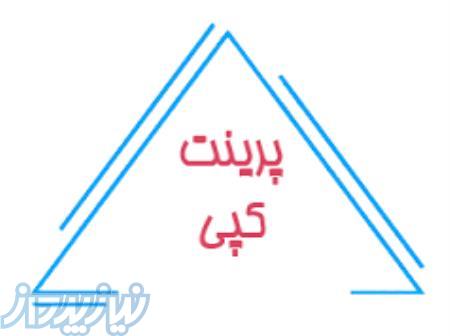 بزرگترین مرکز تخصصی کپی و پرینت در ایران 