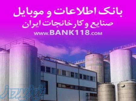 بانک اطلاعات و شماره تماس کارخانه ها و شهرک های صنعتی ایران 