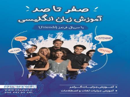 کتاب آموزشی زبان انگلیسی با سریال فرندز friends